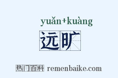 远旷是什么意思的图片